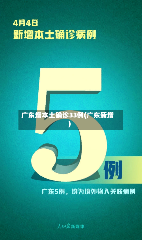 广东增本土确诊33例(广东新增)-第2张图片
