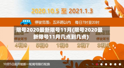 限号2020最新限号11月(限号2020最新限号11月几点到几点)-第3张图片