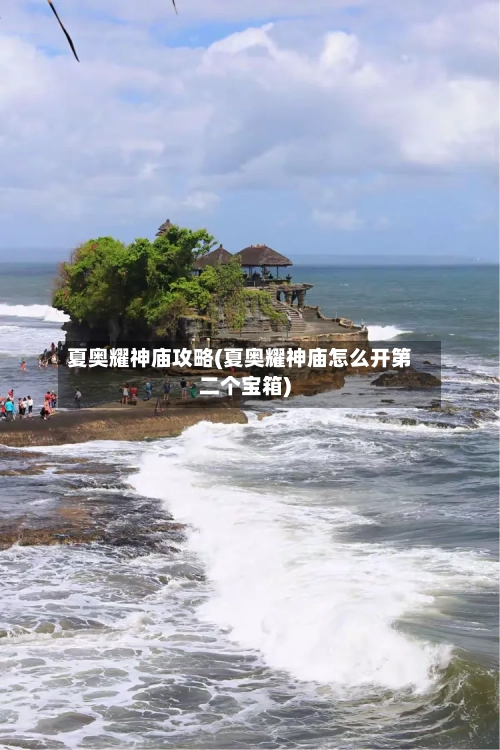 夏奥耀神庙攻略(夏奥耀神庙怎么开第二个宝箱)