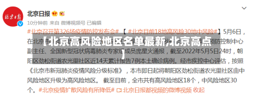 【北京高风险地区名单最新,北京高点】
