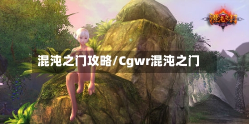 混沌之门攻略/Cgwr混沌之门