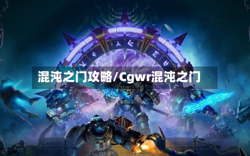 混沌之门攻略/Cgwr混沌之门-第2张图片