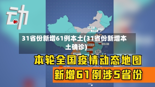 31省份新增61例本土(31省份新增本土确诊)-第2张图片