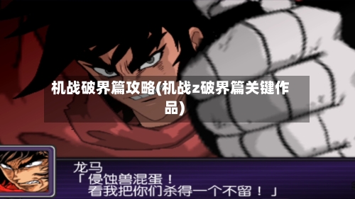 机战破界篇攻略(机战z破界篇关键作品)