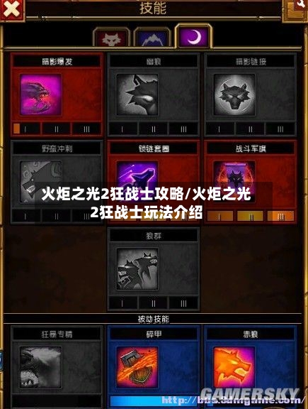 火炬之光2狂战士攻略/火炬之光2狂战士玩法介绍-第3张图片