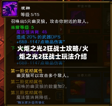 火炬之光2狂战士攻略/火炬之光2狂战士玩法介绍-第2张图片