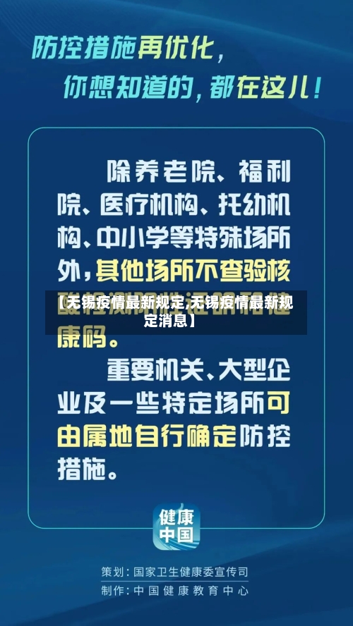 【无锡疫情最新规定,无锡疫情最新规定消息】