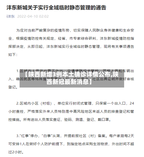 【陕西新增3例本土确诊详情公布,陕西新冠最新消息】-第2张图片