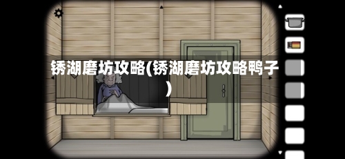 锈湖磨坊攻略(锈湖磨坊攻略鸭子)-第3张图片
