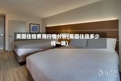 美国住宿费用行情分析(美国住宿多少钱一晚)