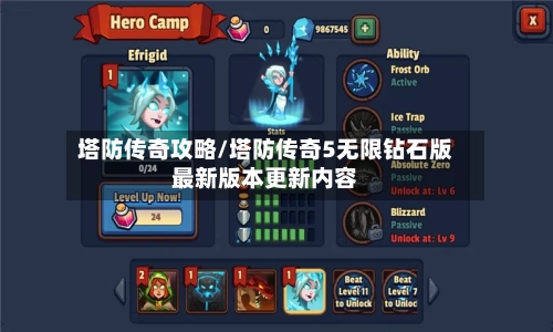塔防传奇攻略/塔防传奇5无限钻石版最新版本更新内容