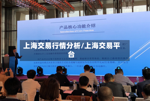 上海交易行情分析/上海交易平台-第3张图片