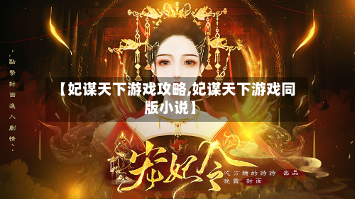 【妃谋天下游戏攻略,妃谋天下游戏同版小说】