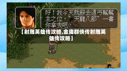 【射雕英雄传攻略,金庸群侠传射雕英雄传攻略】-第2张图片