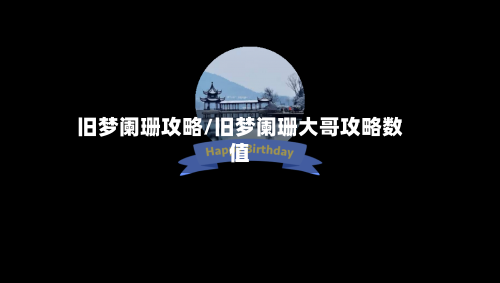 旧梦阑珊攻略/旧梦阑珊大哥攻略数值-第2张图片