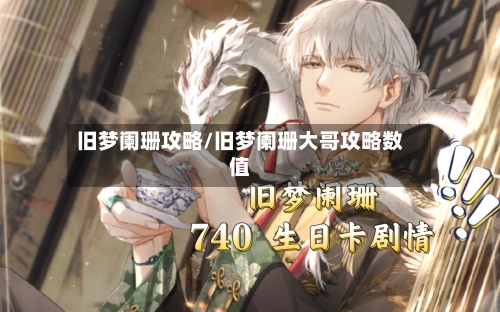 旧梦阑珊攻略/旧梦阑珊大哥攻略数值