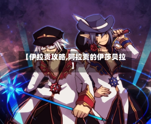 【伊拉贡攻略,阿拉贡的伊莎贝拉】