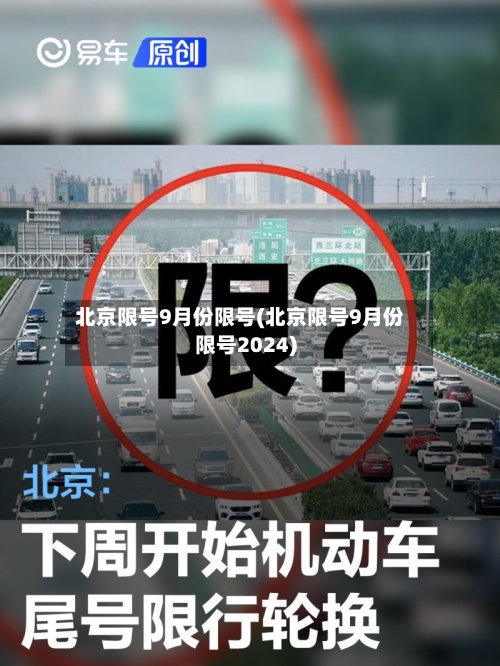 北京限号9月份限号(北京限号9月份限号2024)