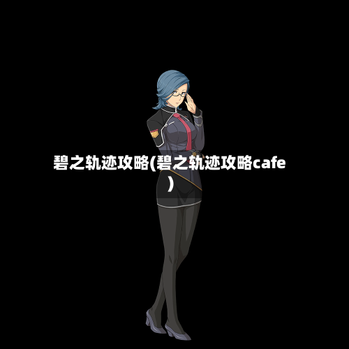 碧之轨迹攻略(碧之轨迹攻略cafe)-第2张图片