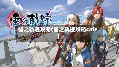 碧之轨迹攻略(碧之轨迹攻略cafe)