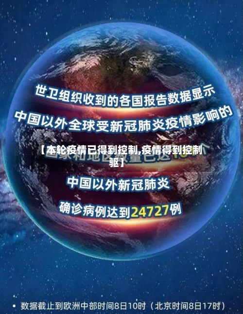 【本轮疫情已得到控制,疫情得到控制驱】-第3张图片