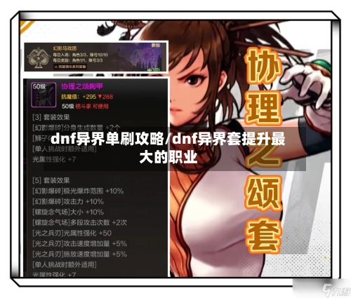 dnf异界单刷攻略/dnf异界套提升最大的职业