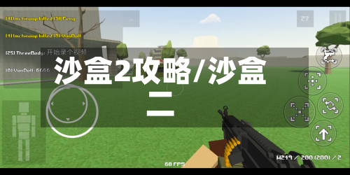 沙盒2攻略/沙盒二