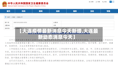 【大连疫情最新消息今天新增,大连最新动态消息今天】