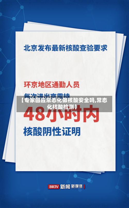 【专家回应常态化做核酸安全吗,常态化核酸检测】