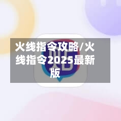 火线指令攻略/火线指令2025最新版-第2张图片