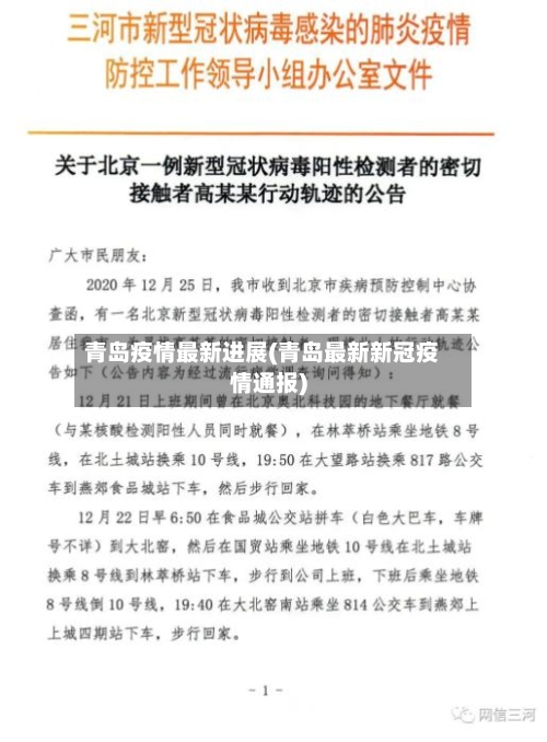 青岛疫情最新进展(青岛最新新冠疫情通报)