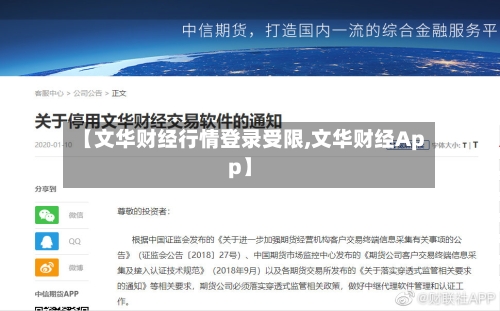 【文华财经行情登录受限,文华财经App】-第3张图片