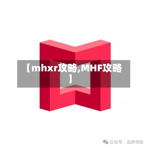 【mhxr攻略,MHF攻略】