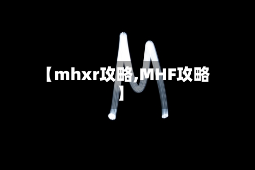 【mhxr攻略,MHF攻略】-第2张图片