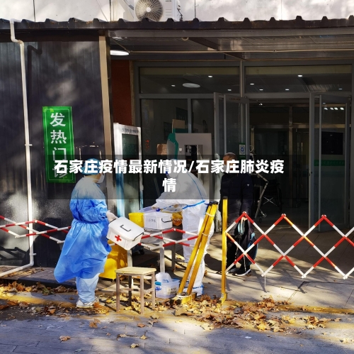 石家庄疫情最新情况/石家庄肺炎疫情