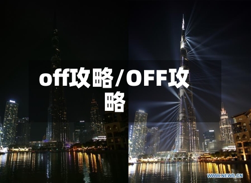 off攻略/OFF攻略