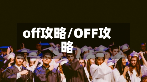 off攻略/OFF攻略-第2张图片