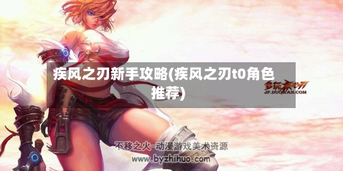 疾风之刃新手攻略(疾风之刃t0角色推荐)