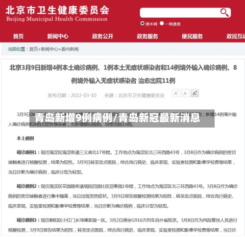 青岛新增9例病例/青岛新冠最新消息-第2张图片