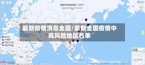 最新疫情消息全国/最新全国疫情中高风险地区名单-第2张图片