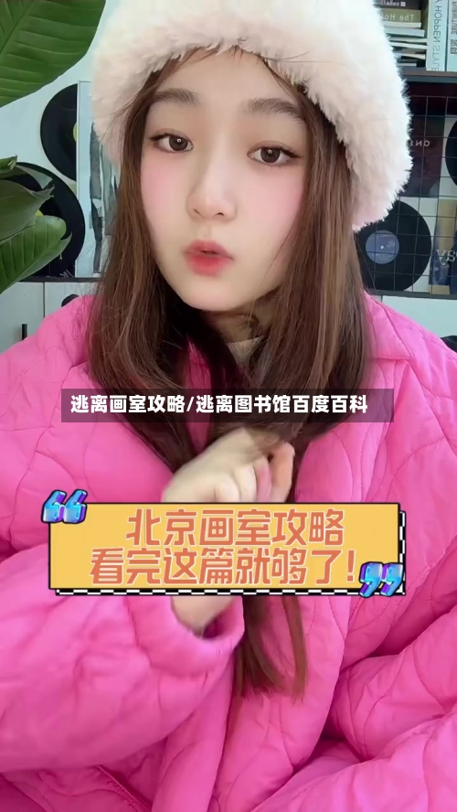 逃离画室攻略/逃离图书馆百度百科-第2张图片