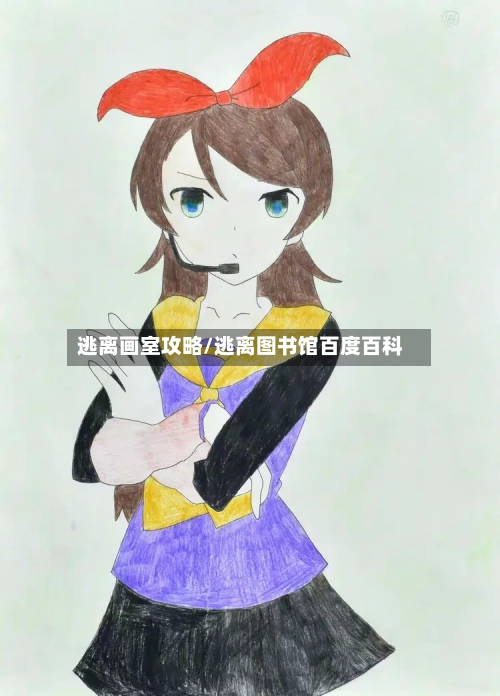 逃离画室攻略/逃离图书馆百度百科