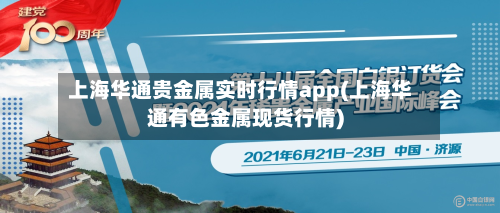 上海华通贵金属实时行情app(上海华通有色金属现货行情)-第2张图片