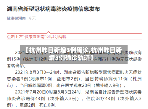 【杭州昨日新增3例确诊,杭州昨日新增3例确诊轨迹】