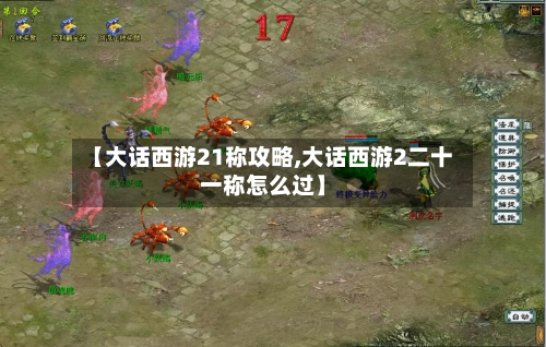 【大话西游21称攻略,大话西游2二十一称怎么过】