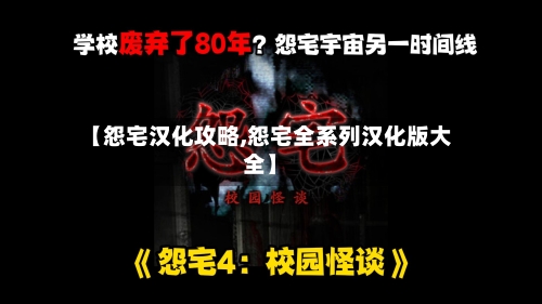 【怨宅汉化攻略,怨宅全系列汉化版大全】
