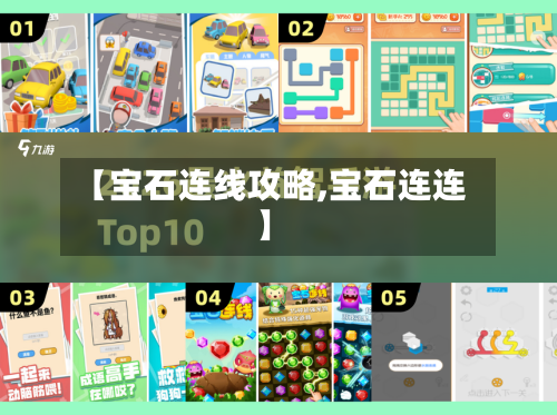 【宝石连线攻略,宝石连连】