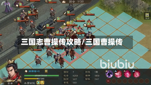 三国志曹操传攻略/三国曹操传