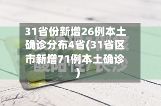 31省份新增26例本土确诊分布4省(31省区市新增71例本土确诊)