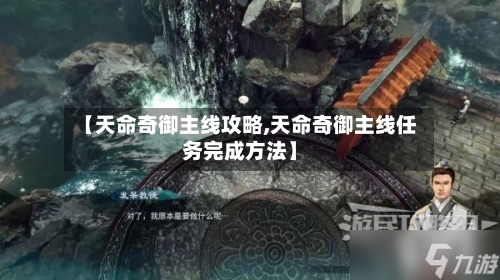 【天命奇御主线攻略,天命奇御主线任务完成方法】